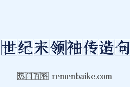 世纪末领袖传造句是什么意思的图片